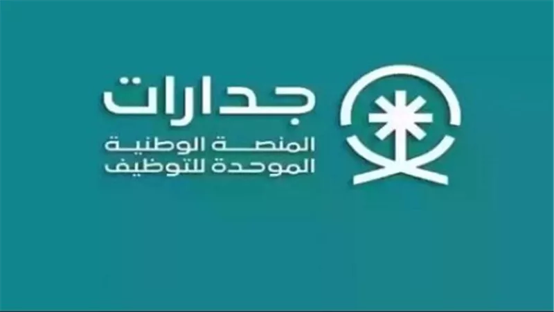 جدارات مساعد معلم: دليلك للتقديم على الوظائف الحكومية في السعودية