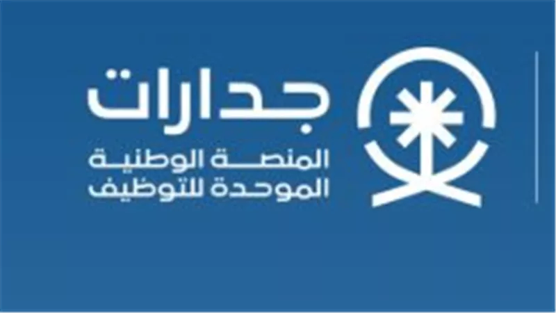خطوات التسجيل في منصة جدارة بالتفصيل لمساعدي المعلمين