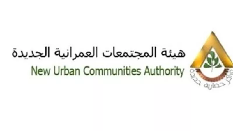 ما هي هيئة المجتمعات العمرانية الجديدة؟