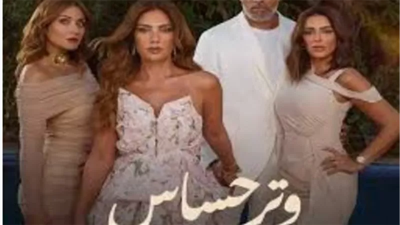 مسلسل وتر حساس: الأبطال والمواعيد والقصة الكاملة
