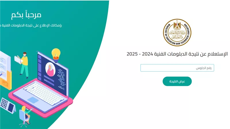 بوابة التعليم الفني: الرابط المباشر للاستعلام عن نتائج الدبلومات الفنية 2025