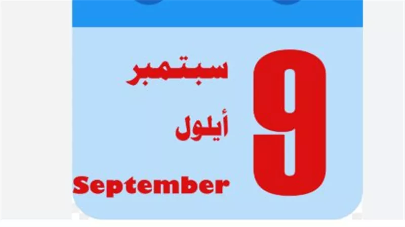 شهر 9: أهم الأحداث والمناسبات وأهم ما يميز سبتمبر