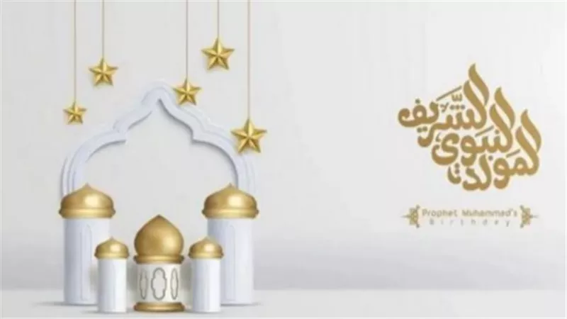 تهنئة المولد النبوي الشريف 2025.. ذكرى ميلاد الهادي البشير