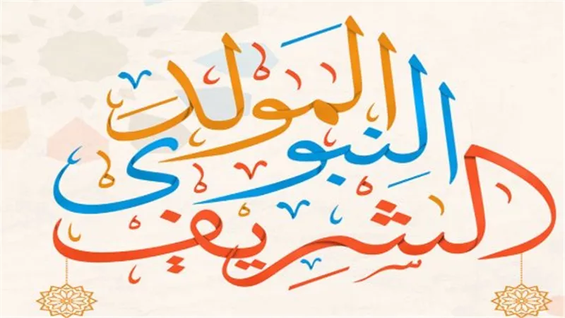 رسائل قصيرة للتهنئة بالمولد النبوي يمكن مشاركتها عبر واتساب وفيسبوك
