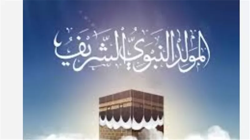 موعد المولد النبوي الشريف 2025 وأبرز مظاهر الاحتفال به