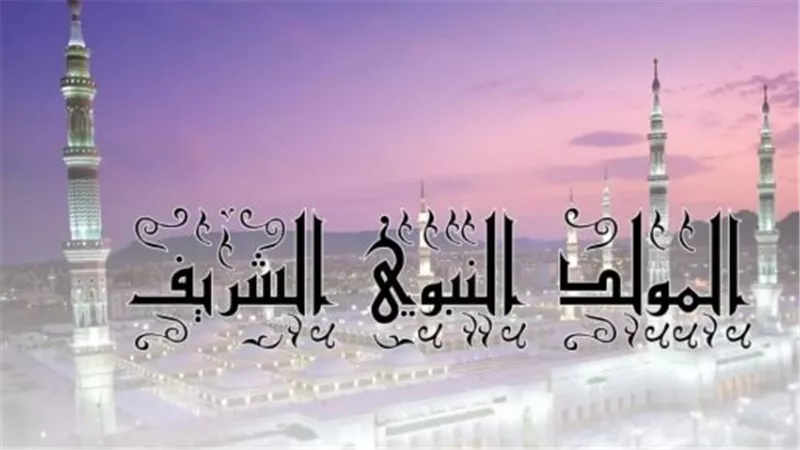 فضل التهنئة بذكرى المولد النبوي وأثرها في نفوس المسلمين