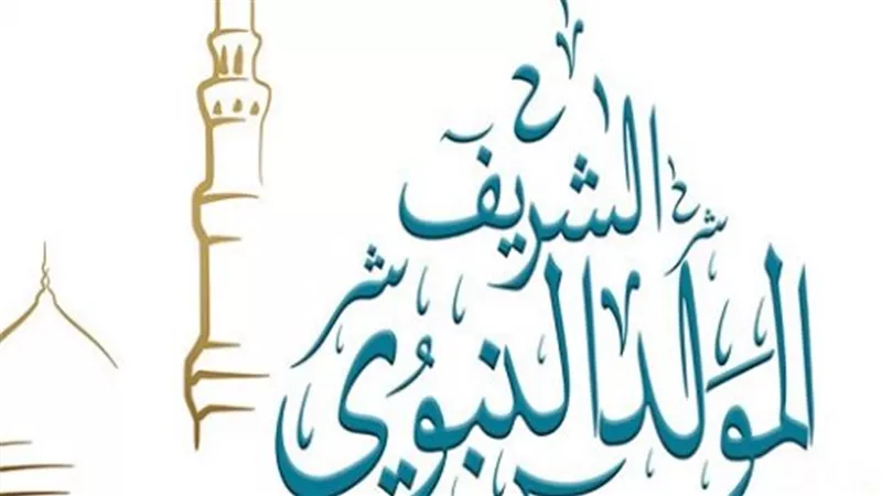 تهنئة المولد النبوي الشريف.. دروس مستفادة من مولد النبي محمد صلى الله عليه وسلم