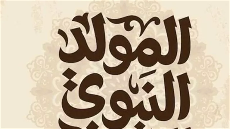 إجازة المولد النبوي الشريف 2025.. موعدها وأحكامها وفق قانون العمل المصري