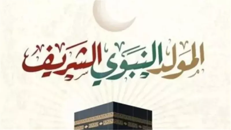 موعد إجازة المولد النبوي الشريف 2025 للقطاعين العام والخاص