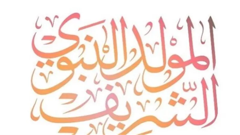 الطابع الاجتماعي والاقتصادي للاحتفال بالمولد النبوي الشريف