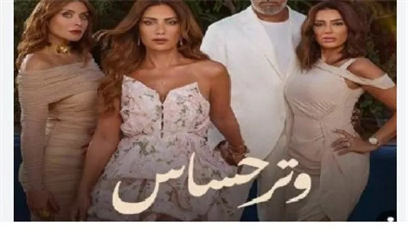 البطولة والمواعيد و«وتر حساس».. قصة تلامس الواقع والإبداع