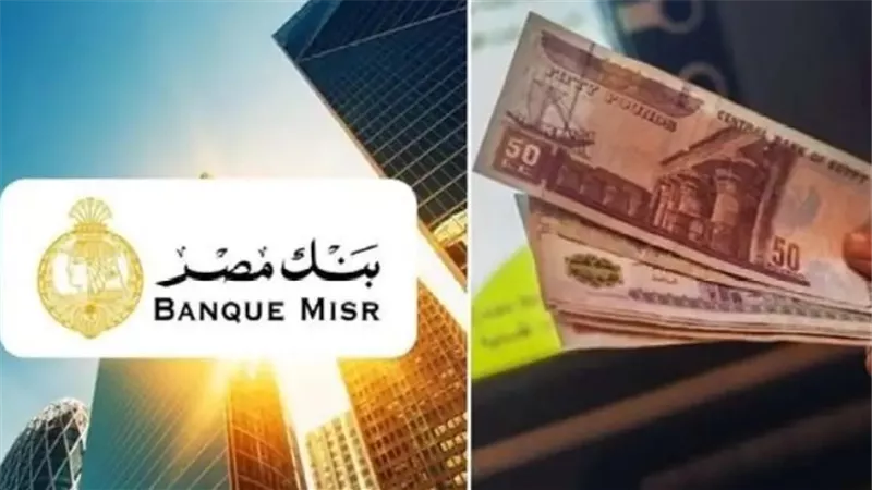 كيفية شراء شهادات بنك مصر.. الفوائد الاستثمارية 