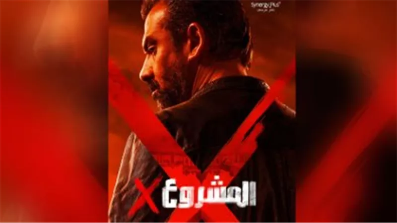 عرض فيلم المشروع X على منصة يانجو بلاي بعد السينما مباشرة