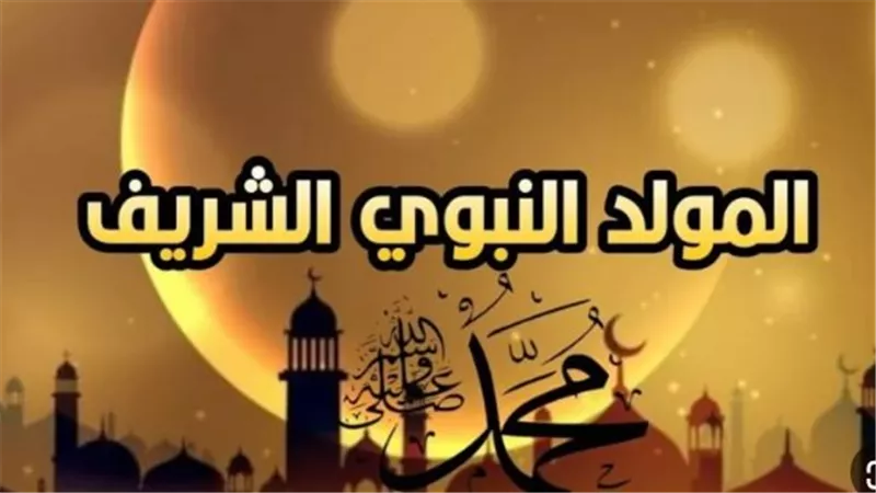 هل اليوم إجازة رسمية؟.. تفاصيل إجازة المولد النبوي الشريف 2025