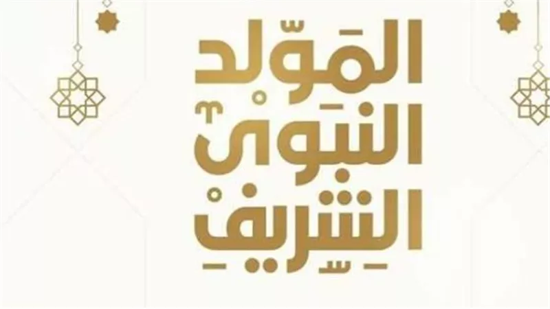 هل اليوم إجازة رسمية؟ تفاصيل عطلة المولد النبوي الشريف 2025 في مصر