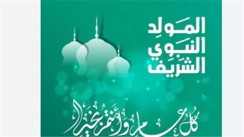 هل اليوم اجازة رسمية؟.. متى تعود البنوك للعمل بعد عطلة المولد النبوي الشريف 2025؟