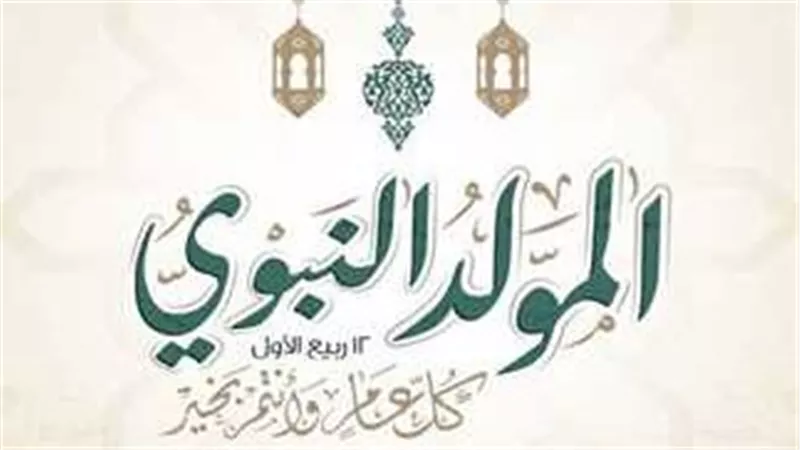 موعد إجازة المولد النبوي 2025 للعاملين في القطاعين العام والخاص