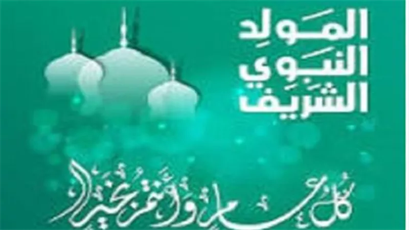 تفاصيل قرار الحكومة بشأن إجازة المولد النبوي الشريف في مصر