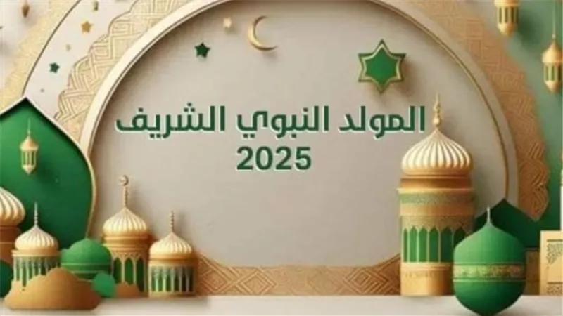 حقوق العاملين في القطاع الخاص خلال إجازة المولد النبوي 2025