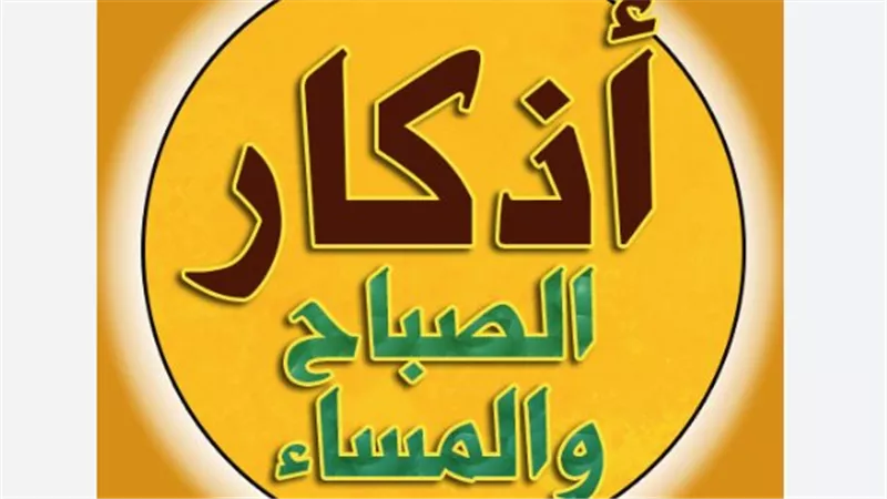 أذكار الصباح والمساء 2025: حصن المسلم وطمأنينة القلب