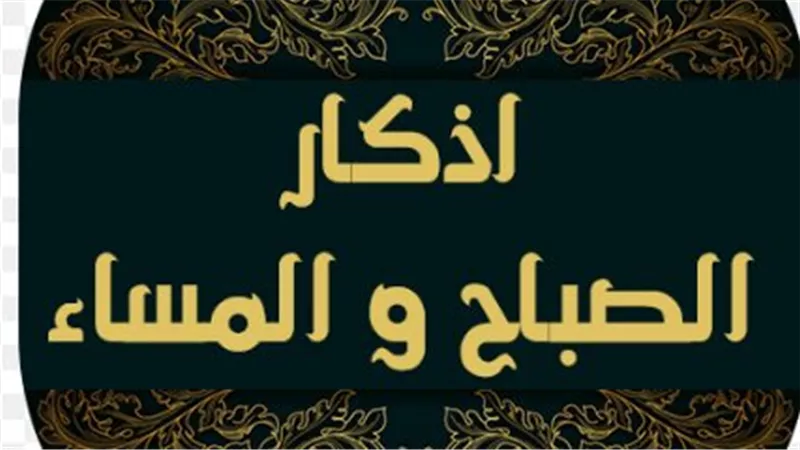 أذكار الصباح والمساء 2025: طمأنينة للقلب وحصن يومي للمسلم