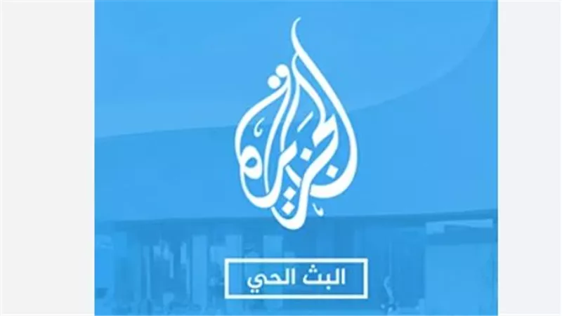 تردد الجزيرة مباشر 2025 على نايل سات وعرب سات بجودة HD