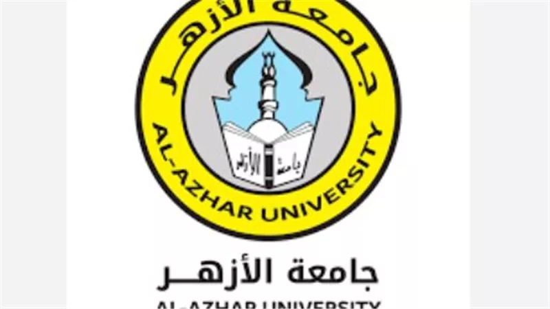 تنسيق الكليات 2025: جامعة الأزهر تبدأ تطبيق البرامج الخاصة لأول مرة