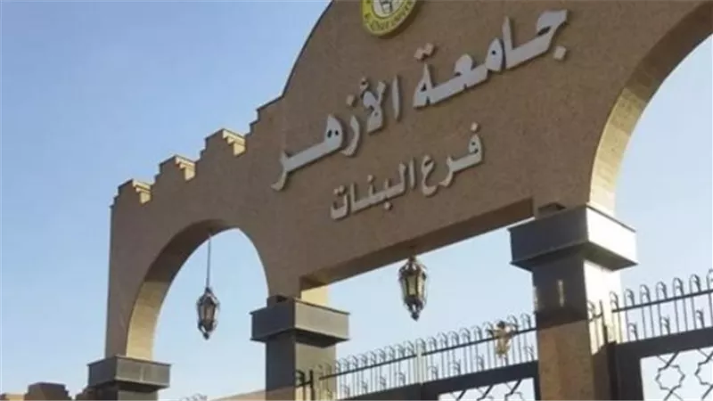 تنسيق الكليات 2025.. ورسوم ومصروفات البرامج الخاصة بجامعة الأزهر مقارنة بالجامعات الأخرى
