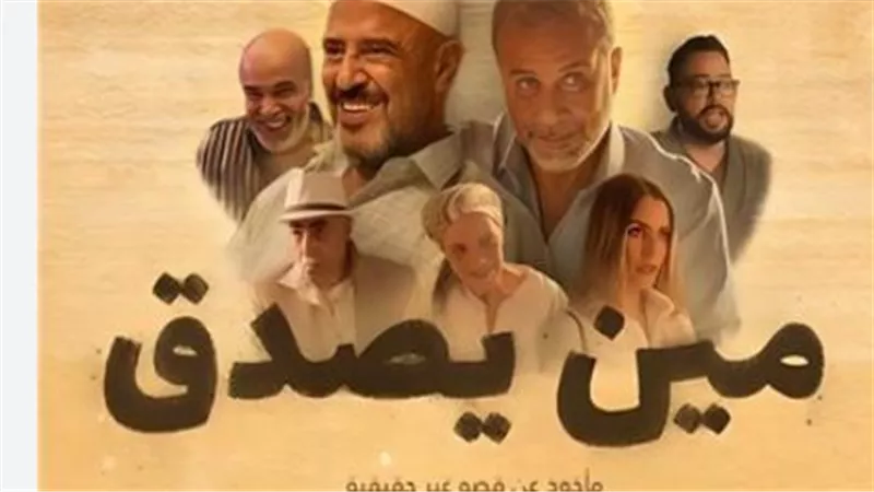 قصة فيلم مين يصدق: حب يتحول إلى جريمة على شاهد