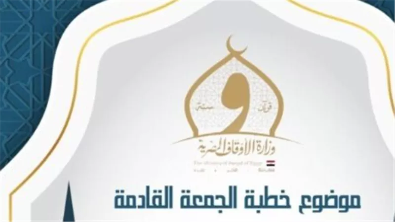 خطبة الجمعة القادمة من وزارة الأوقاف: «اترك عند الناس أطيب الأثر»