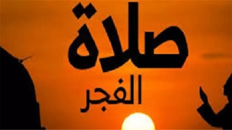 موعد صلاة الفجر وأهميته في حياة المسلم