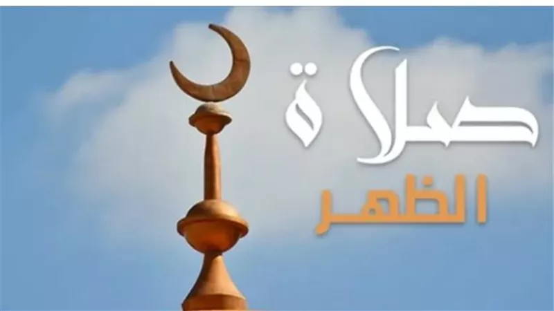 موعد أذان الظهر ومواقيت الصلاة اليوم السبت 13 سبتمبر في مصر