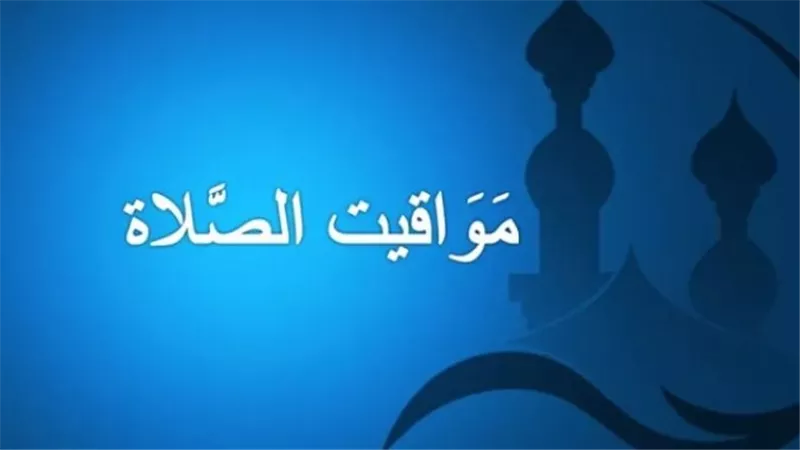 مواقيت الصلاة اليوم في مصر: الفجر والظهر والعصر والمغرب والعشاء
