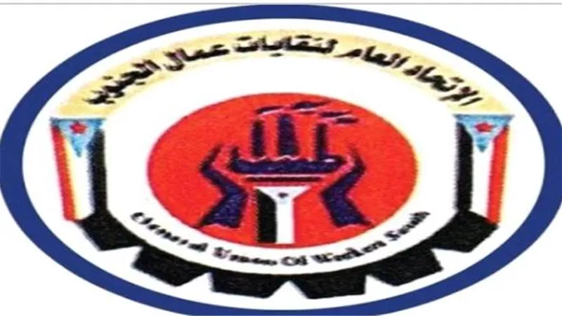 الاتحاد العام لنقابات عمال الجنوب يؤكد دعم قرارات عيدروس الزُبيدي وتمكين الكوادر الجنوبية