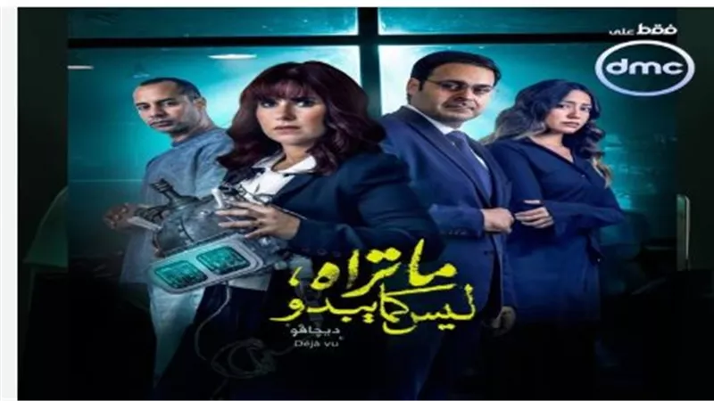 ما تراه ليس كما يبدو – ديجافو: بداية صادمة لحكاية جديدة تجمع الغموض والإثارة