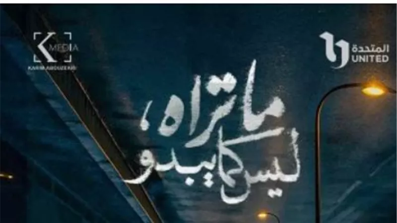 مسلسل ما تراه ليس كما يبدو – ديجافو يفتتح الأحداث بمشهد صادم