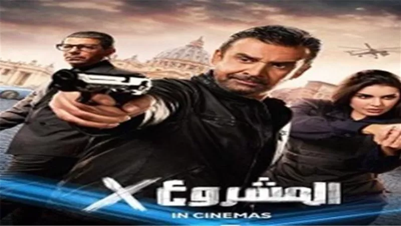 فيلم مشروع x كريم عبد العزيز حصريًا على يانجو بلاي بعد عرضه بالسينما: تفاصيل وأبطال العمل