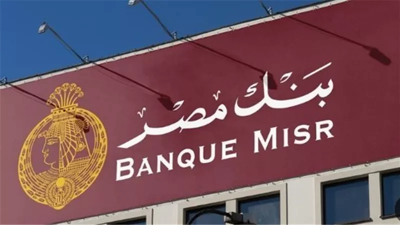 شهادات بنك مصر.. اربح دخل ثابت شهريًا مع أعلى شهادة ادخار في السوق المصري