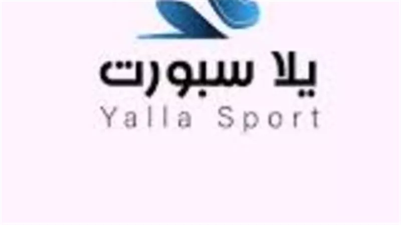 تردد يلا سبورت على نايل سات وعرب سات لمشاهدة المباريات بجودة HD