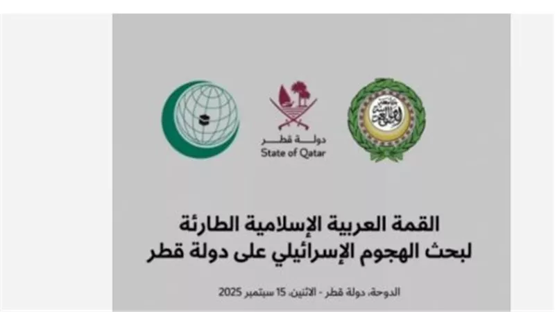 القمة العربية الإسلامية الطارئة بقطر.. محطة تاريخية في مواجهة إسرائيل