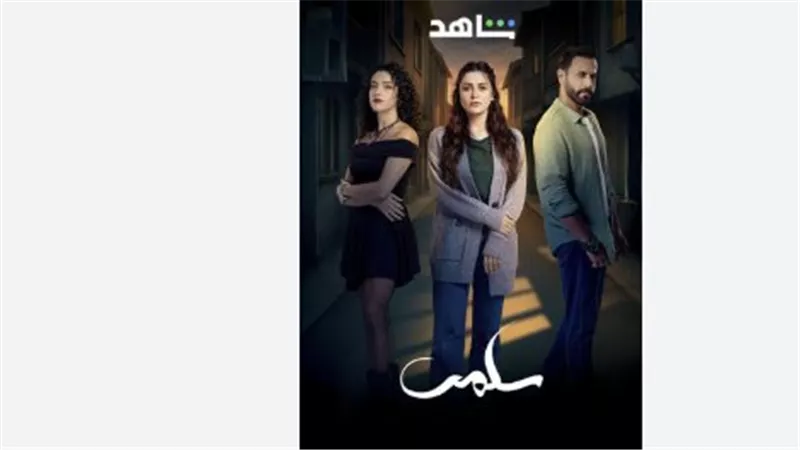 مسلسل سلمى – القنوات الناقلة، الأبطال، القصة، وأبرز أحداث الحلقات المقبلة