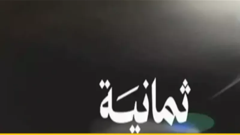  تردد قناة ثمانية 2025.. تفاصيل الترددات المتوفرة على الأقمار الصناعية