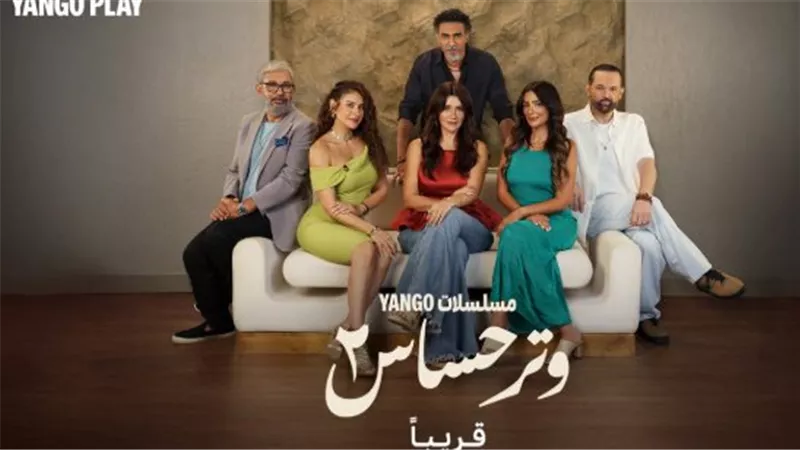 نجوم جدد ينضمون لموسم وتر حساس 2