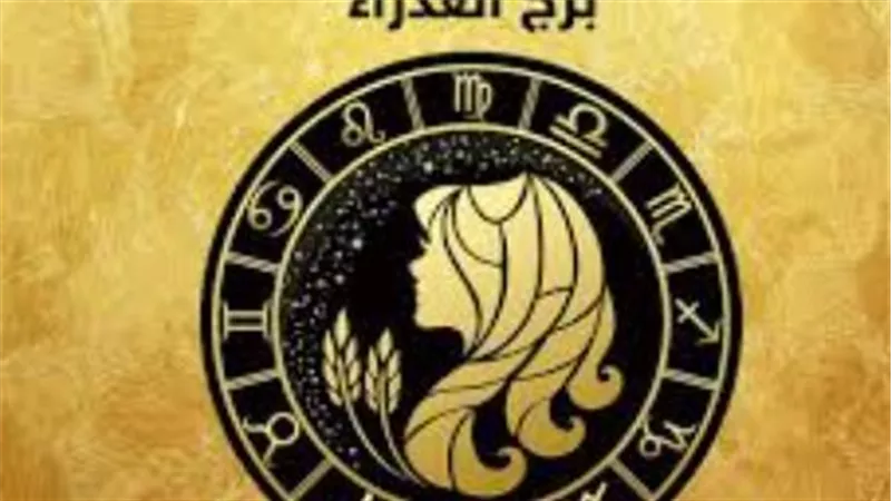 ماذا يقول الفلك عن حظ برج العذراء اليوم الخميس؟