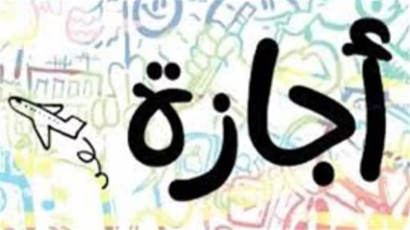 مواعيد العطلات الرسمية المتبقية في مصر حتى نهاية 2025