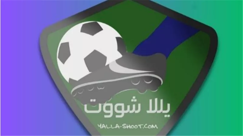 كل ما تريد معرفته عن قناة يلا شوت لمتابعة المباريات مجانًا