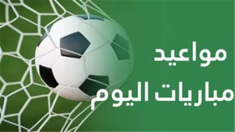 جدول مباريات قناة يلا شوت اليوم.. مواعيد وأحداث ساخنة