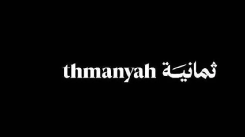 كيف تستقبل تردد قناة ثمانية على نايل سات وعرب سات