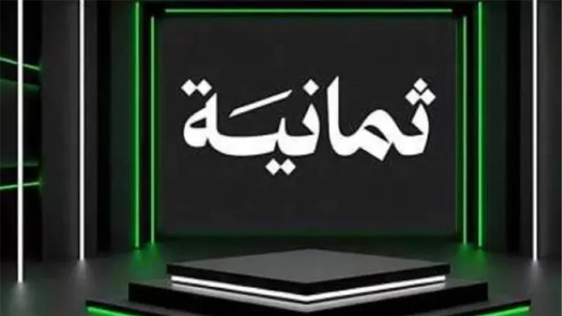 مزايا قناة ثمانية مقارنة بالقنوات الرياضية الأخرى