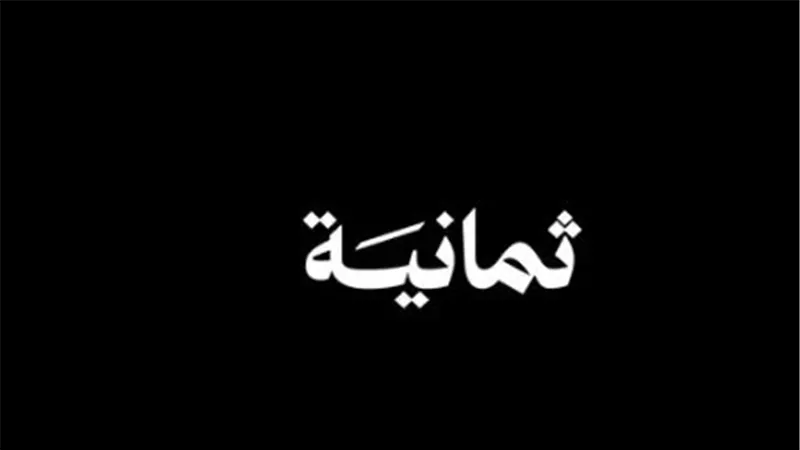 تطبيق قناة ثمانية الرسمي: مشاهدة المباريات على الهواتف الذكية